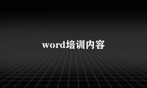 word培训内容