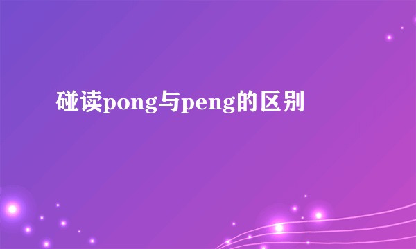 碰读pong与peng的区别