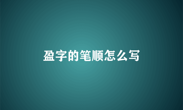 盈字的笔顺怎么写