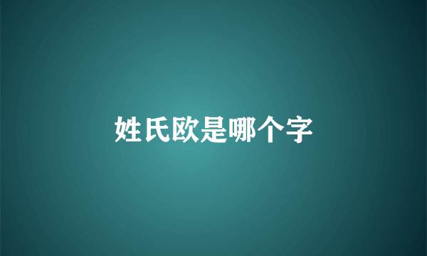 姓氏欧是哪个字