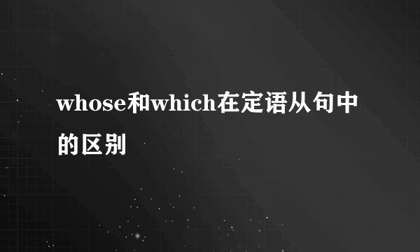 whose和which在定语从句中的区别
