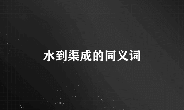 水到渠成的同义词