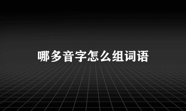 哪多音字怎么组词语