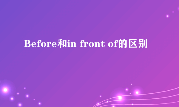 Before和in front of的区别