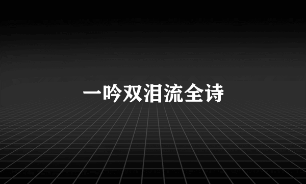 一吟双泪流全诗