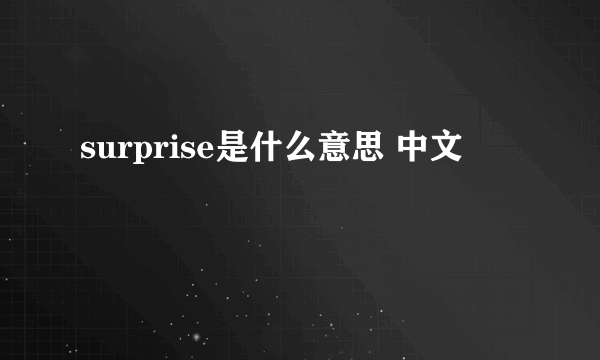 surprise是什么意思 中文