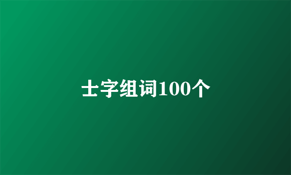 士字组词100个