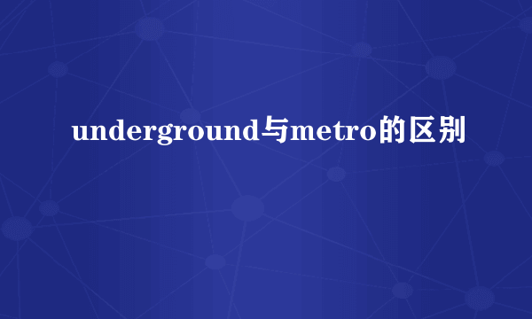 underground与metro的区别