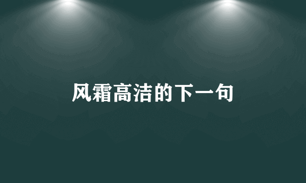 风霜高洁的下一句