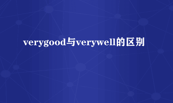 verygood与verywell的区别