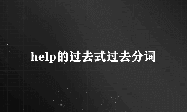 help的过去式过去分词