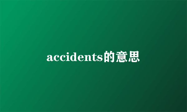 accidents的意思