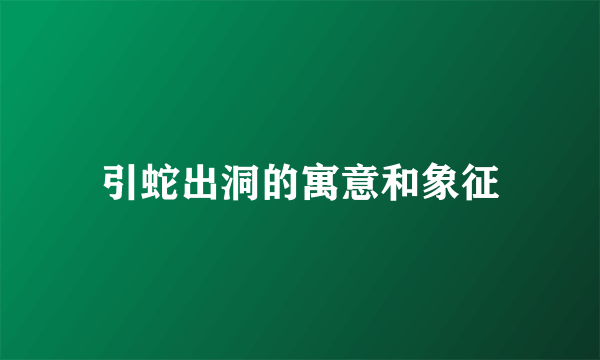 引蛇出洞的寓意和象征