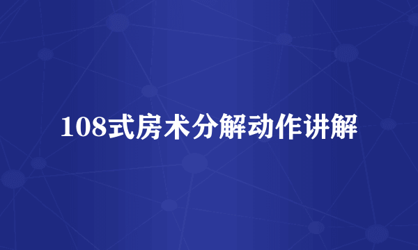 108式房术分解动作讲解