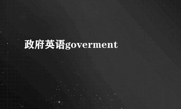 政府英语goverment