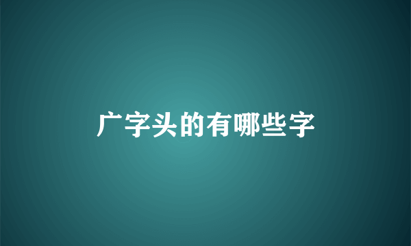 广字头的有哪些字