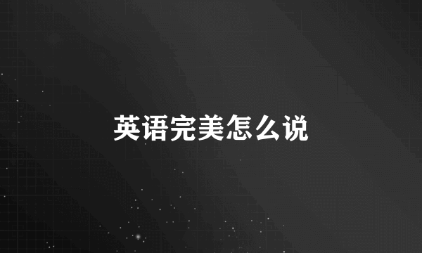 英语完美怎么说