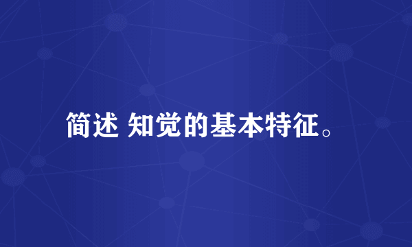 简述 知觉的基本特征。