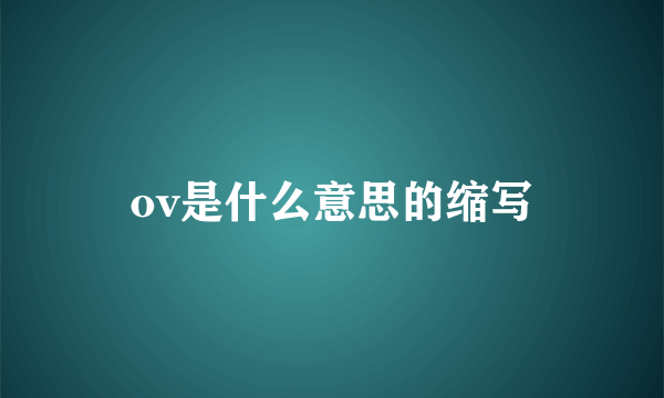 ov是什么意思的缩写