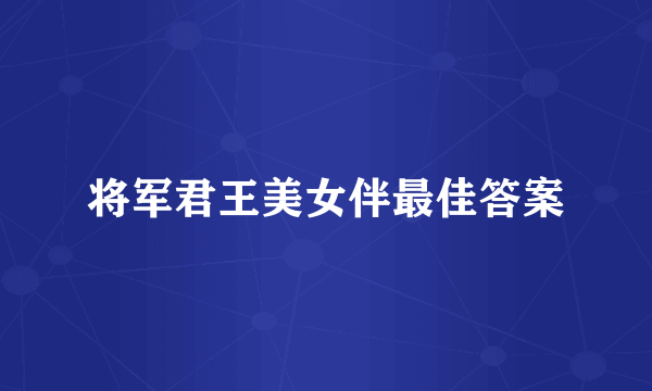 将军君王美女伴最佳答案