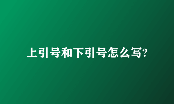 上引号和下引号怎么写?