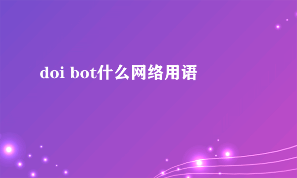doi bot什么网络用语