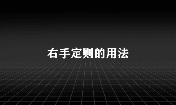 右手定则的用法