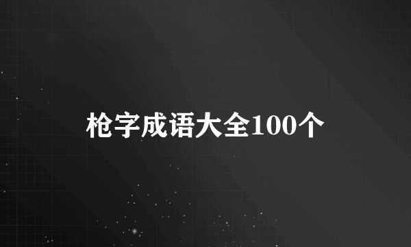 枪字成语大全100个