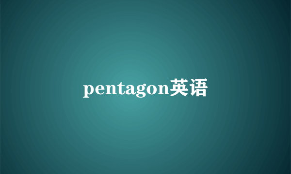pentagon英语