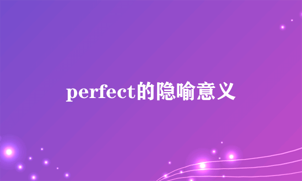 perfect的隐喻意义