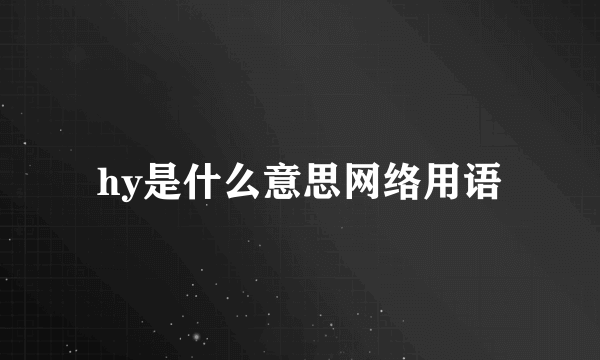hy是什么意思网络用语