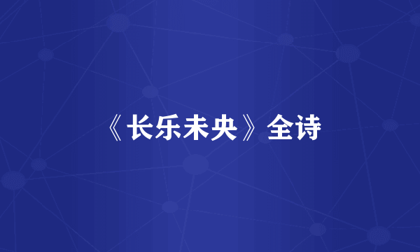《长乐未央》全诗