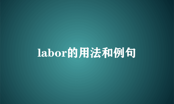 labor的用法和例句