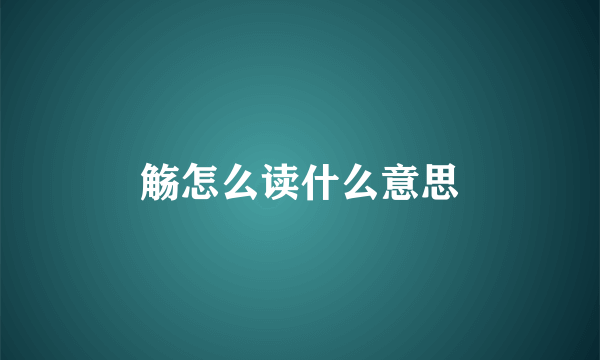 觞怎么读什么意思
