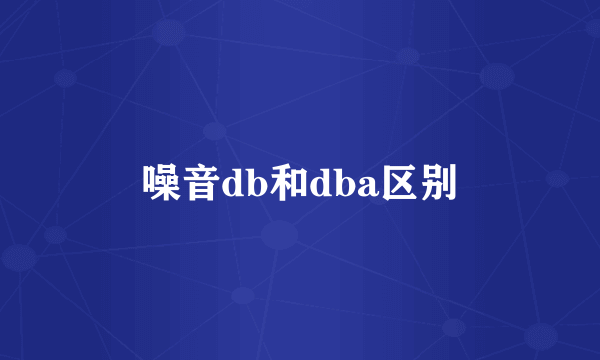 噪音db和dba区别