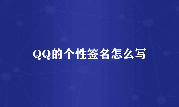 QQ的个性签名怎么写