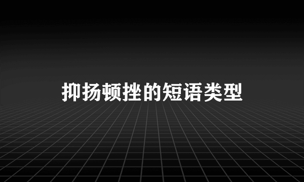 抑扬顿挫的短语类型
