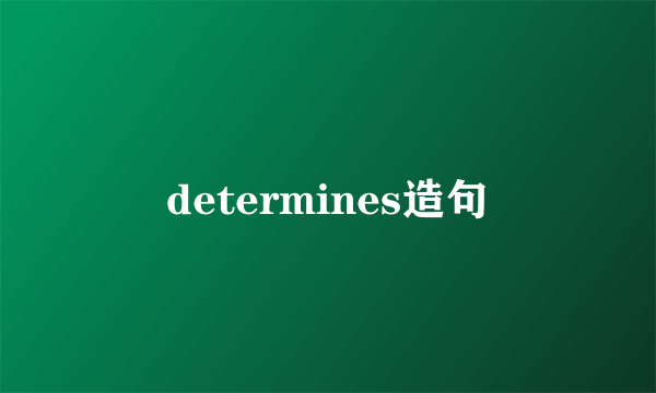 determines造句