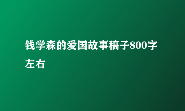 钱学森的爱国故事稿子800字左右