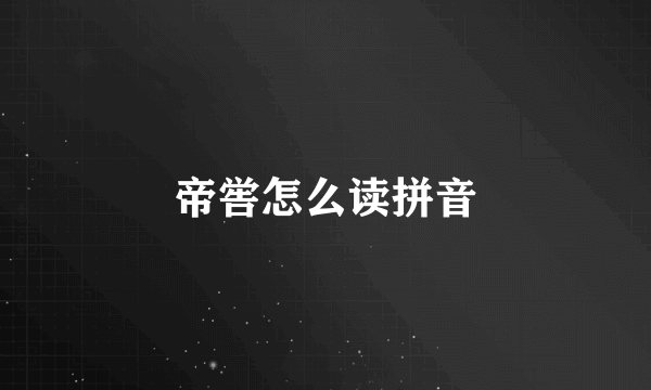 帝喾怎么读拼音