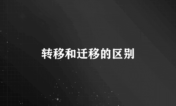 转移和迁移的区别
