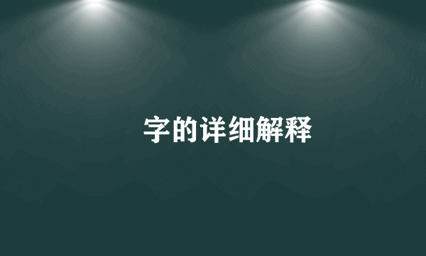 乛字的详细解释