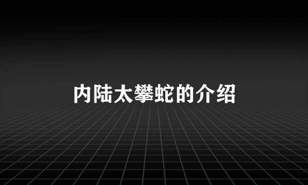 内陆太攀蛇的介绍