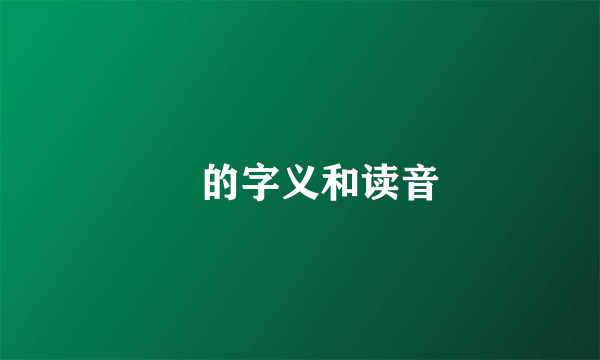 迺的字义和读音