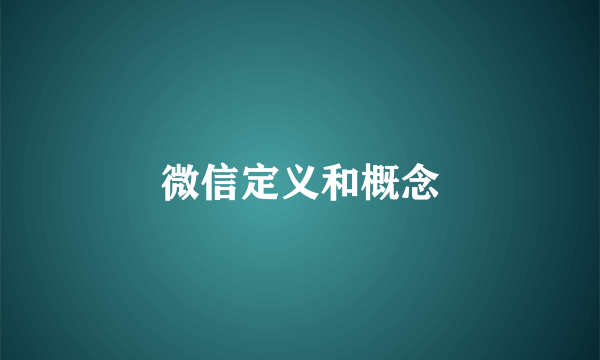 微信定义和概念