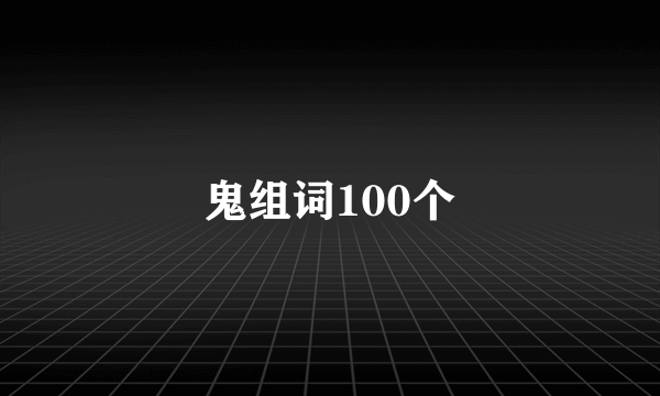鬼组词100个