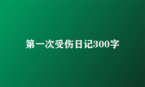 第一次受伤日记300字