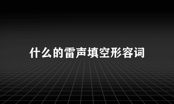 什么的雷声填空形容词