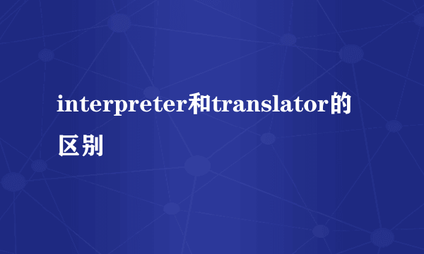 interpreter和translator的区别