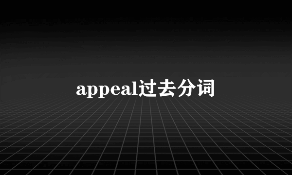 appeal过去分词